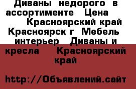 Диваны ,недорого, в ассортименте › Цена ­ 19 500 - Красноярский край, Красноярск г. Мебель, интерьер » Диваны и кресла   . Красноярский край